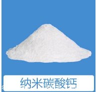 纳米级碳酸钙