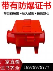 粉尘防爆阀{单向隔爆阀}