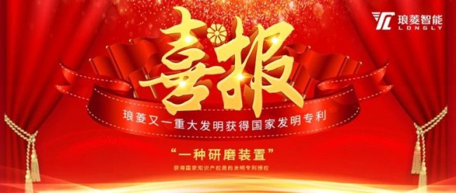 喜报：琅菱智能又一重大发明获国家发明专利