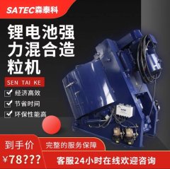 混合机 锂电池专用 节能环保造粒机 森泰科