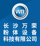 长沙万荣粉体设备科技有限公司