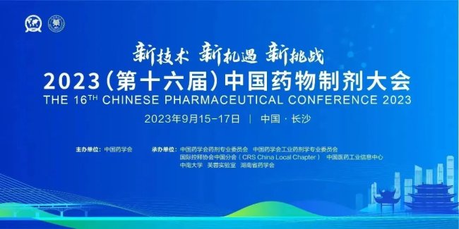 奥法美嘉与您相约第十六届中国药物制剂大会