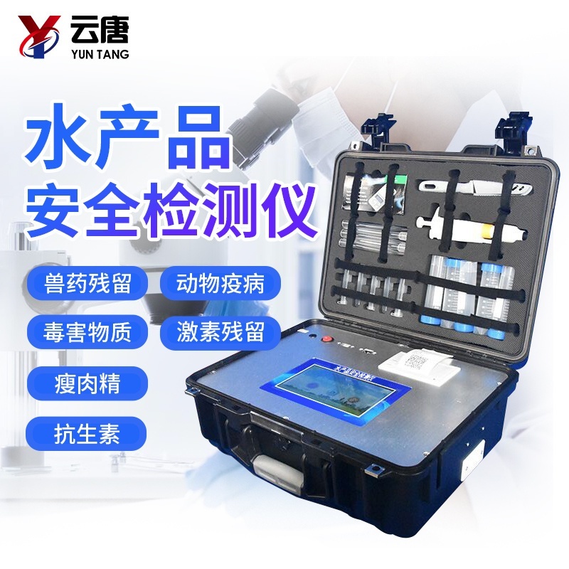 水产品安全检测仪