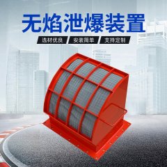 无焰泄爆装置