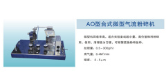 AO型台式微型气流粉碎机