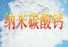 纳米碳酸钙粉