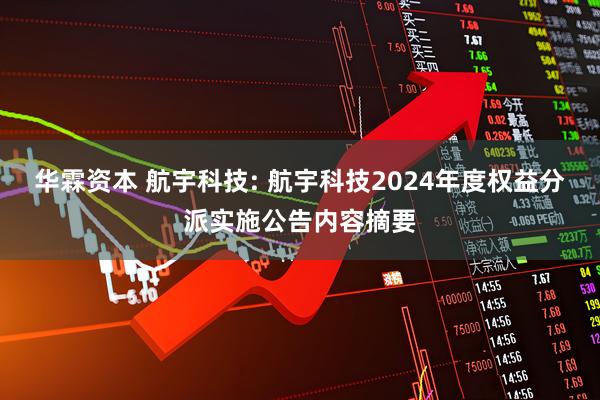 华霖资本 航宇科技: 航宇科技2024年度权益分派实施公告内容摘要