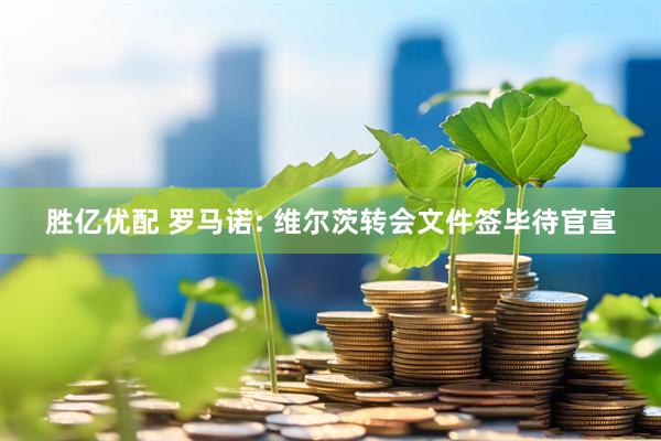 胜亿优配 罗马诺: 维尔茨转会文件签毕待官宣
