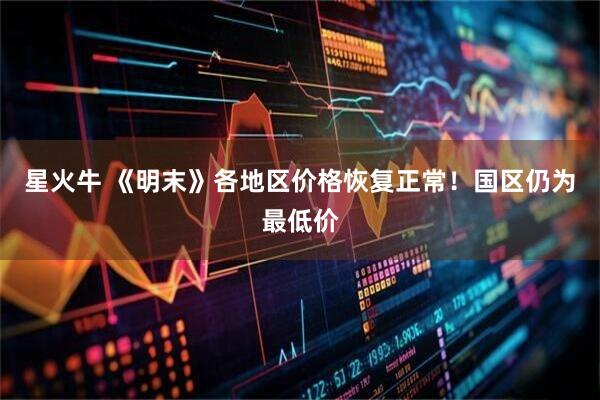 星火牛 《明末》各地区价格恢复正常！国区仍为最低价