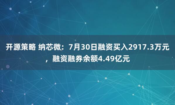 开源策略 纳芯微：7月30日融资买入2917.3万元，融资融券余额4.49亿元