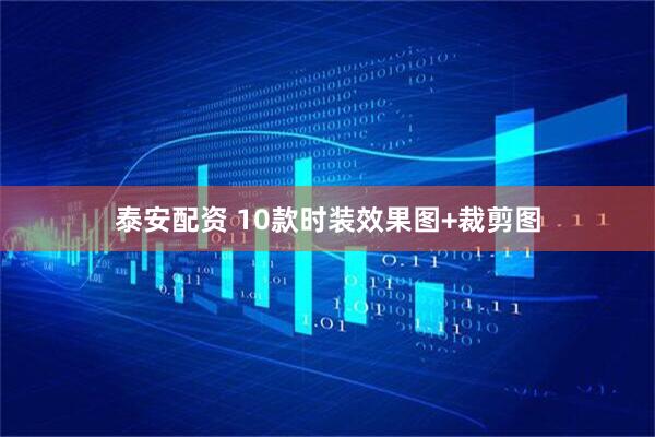泰安配资 10款时装效果图+裁剪图