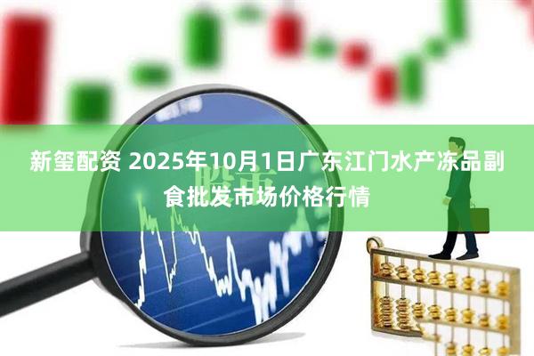 新玺配资 2025年10月1日广东江门水产冻品副食批发市场价格行情