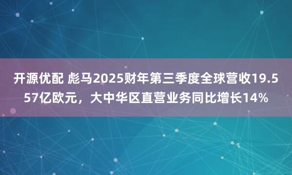 开源优配 彪马2025财年第三季度全球营收19.557亿欧元,大中华区直营业务同比增长14%