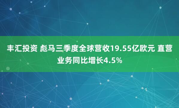 丰汇投资 彪马三季度全球营收19.55亿欧元 直营业务同比增长4.5%