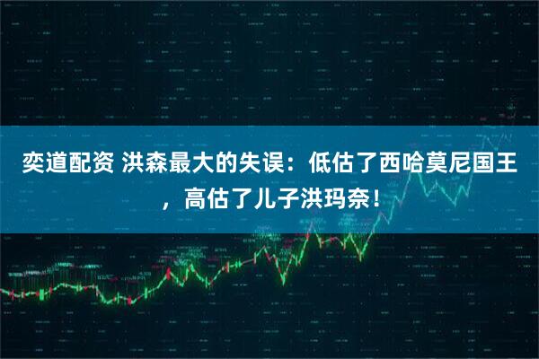 奕道配资 洪森最大的失误：低估了西哈莫尼国王，高估了儿子洪玛奈！